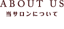 当サロンについて